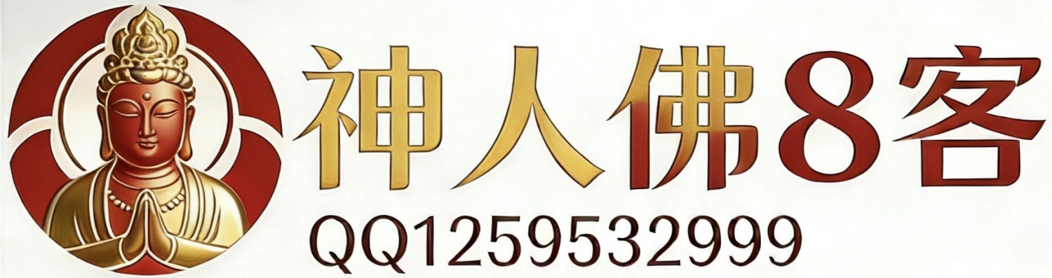 神人佛8客