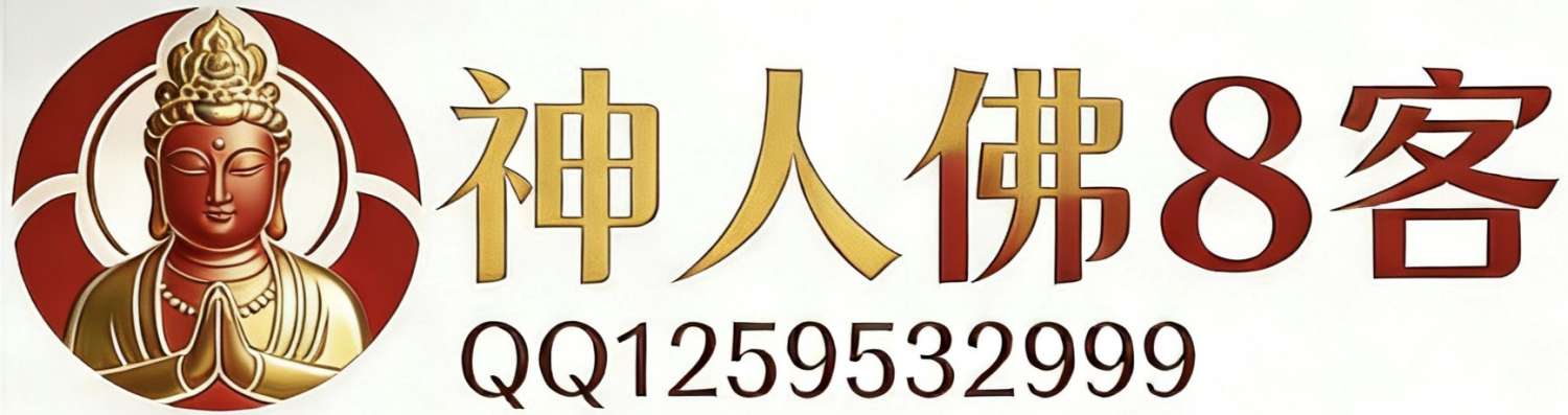 神人佛8客