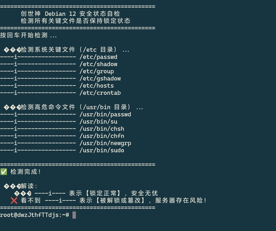 Debian 12 一键终极锁定（复制整段执行）-神人佛-善无痕蛇无泪
