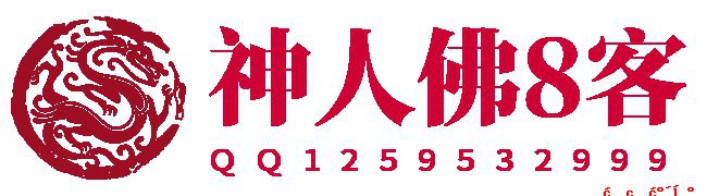神人佛8客