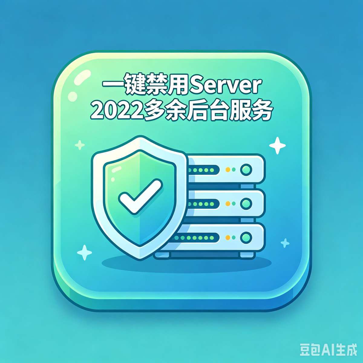 ✅ 一键禁用 Server 2022 多余后台服务（不影响网站）-神人佛8客
